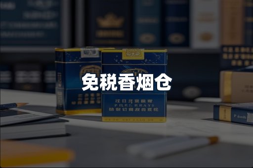 免税香烟仓