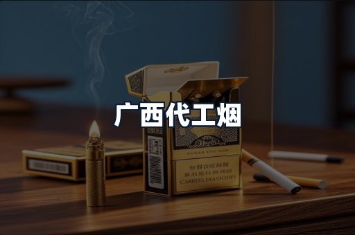 广西代工烟