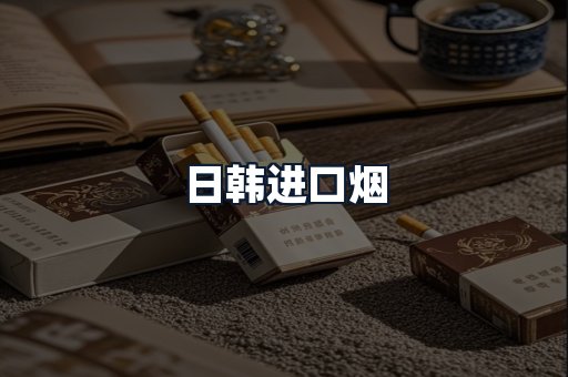 日韩进口烟
